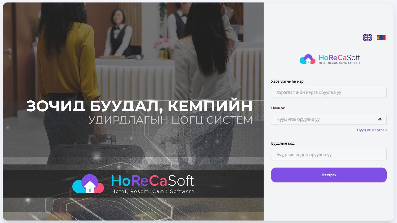 HorecaSoft PMS2-ийн нэвтрэх дэлгэц
